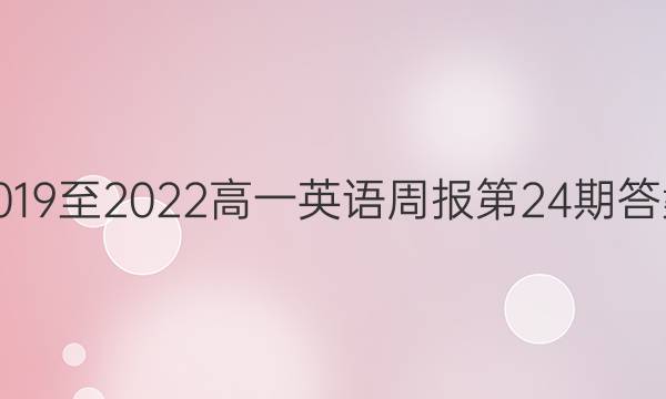 2019至2022高一英语周报第24期答案