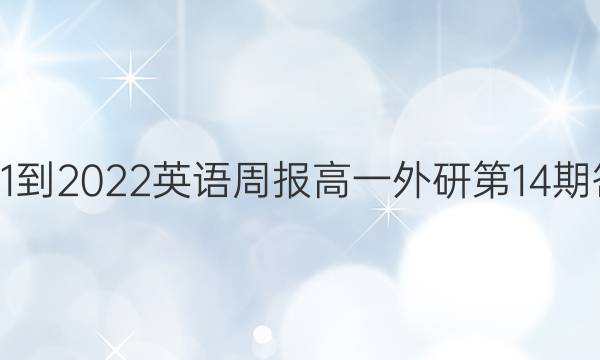 2021-2022英语周报高一外研第14期答案