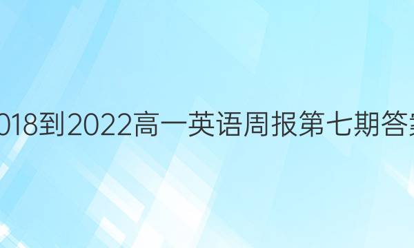 2018-2022高一英语周报第七期答案