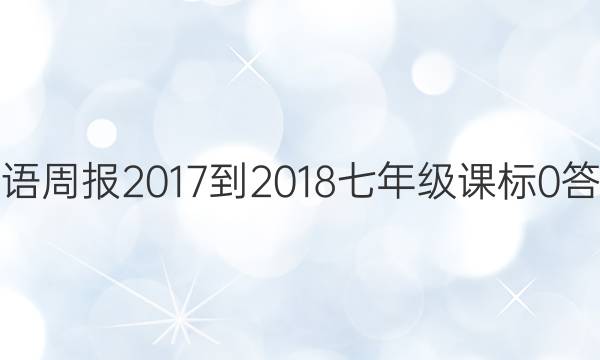 英语周报 2017-2018 七年级 课标0答案