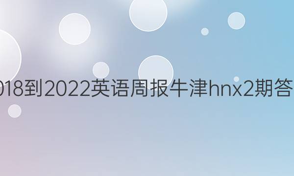 2018-2022英语周报牛津hnx2期答案