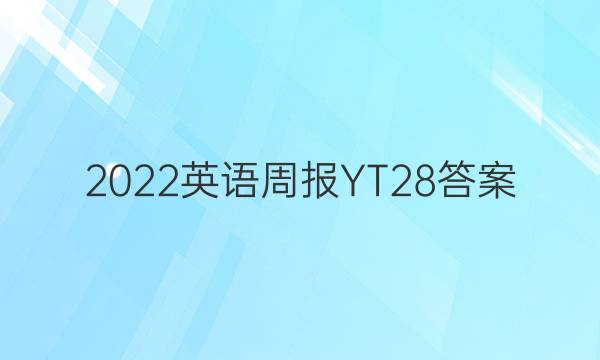 2022英语周报 YT28答案