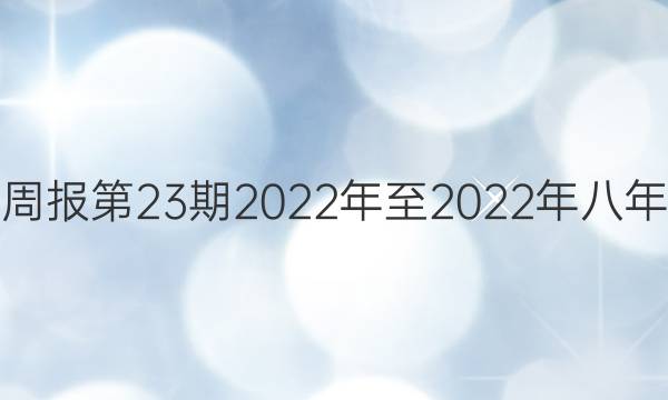 英语周报英语周报第23期2022年至2022年八年级新目标答案