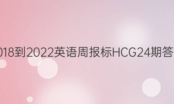 2018-2022英语周报标HCG24期答案