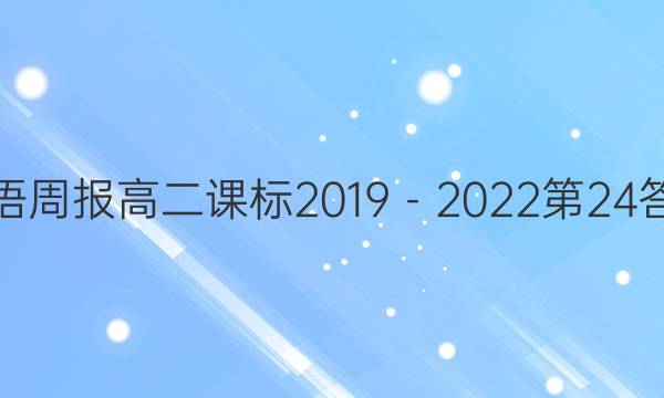 英语周报高二课标2019－2022第24答案