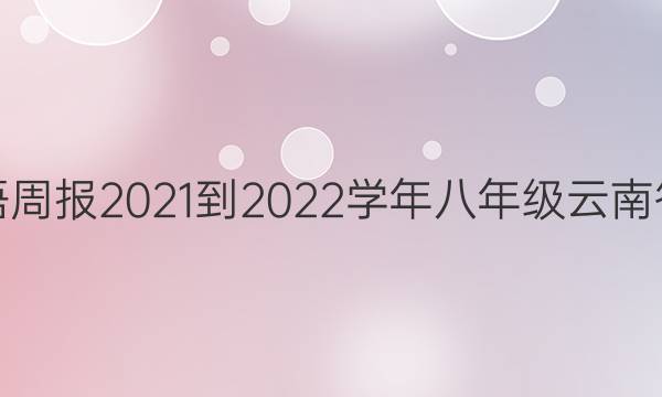 英语周报2021-2022学年八年级云南答案