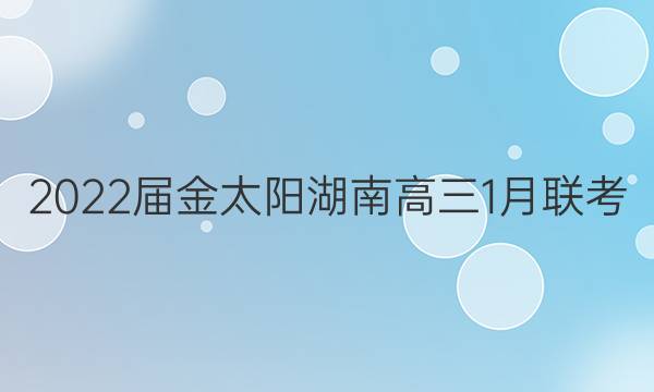 2022届金太阳湖南高三1月联考(22-12-308C)数学试题答案