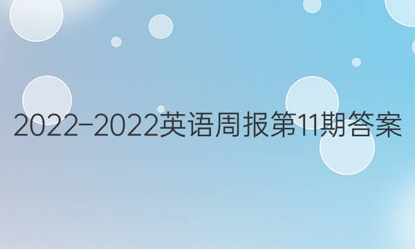 2022–2022英语周报第11期答案