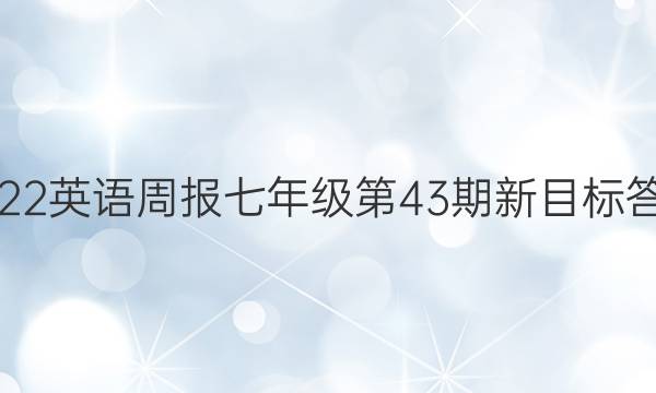 2022英语周报七年级第43期新目标答案