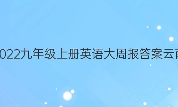 2022九年级上册英语大周报答案云南