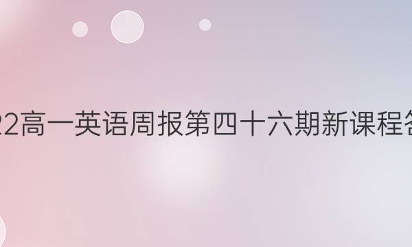 2022高一英语周报第四十六期新课程答案