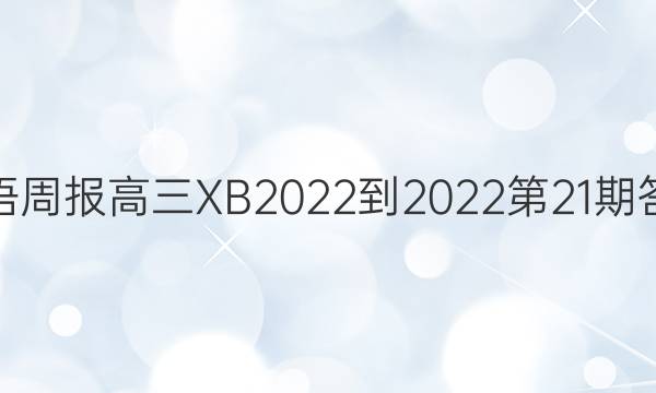 英语周报高三XB2022-2022第21期答案