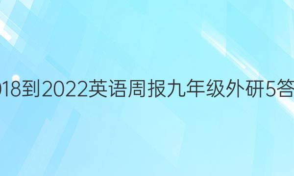 2018-2022 英语周报 九年级 外研 5答案