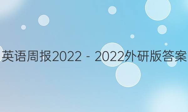 英语周报2022－2022外研版答案