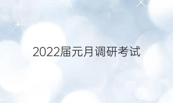 2022届元月调研考试(F)物理试题答案