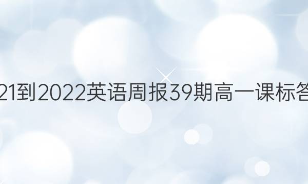 2021-2022英语周报39期高一课标答案