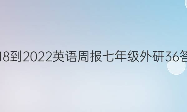 2018-2022 英语周报 七年级 外研 36答案