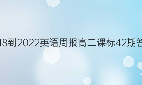 2018-2022英语周报高二课标42期答案