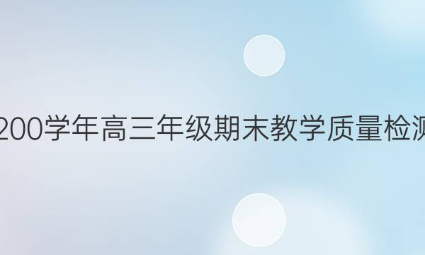 包头市2021-200学年高三年级期末教学质量检测英语试题答案