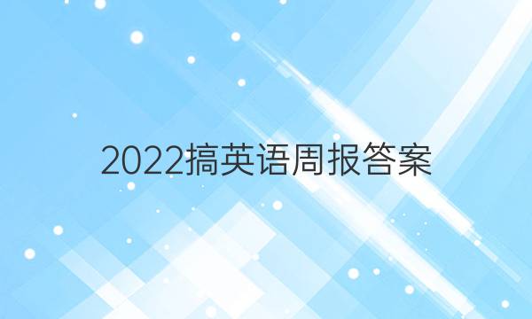 2022搞英语周报答案