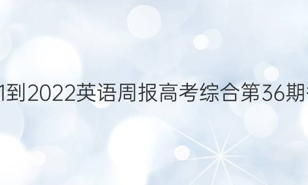 2021-2022英语周报高考综合第36期答案