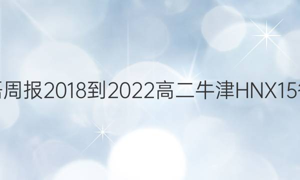 英语周报 2018-2022 高二 牛津HNX 15答案