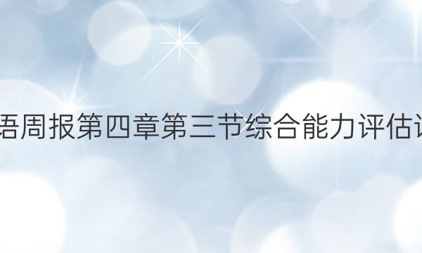 2022英语周报第四章第三节综合能力评估试题答案