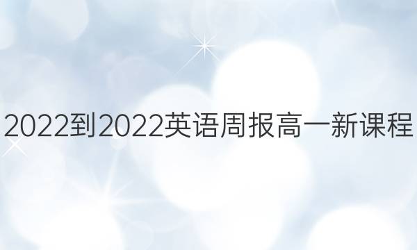 2022-2022 英语周报 高一 新课程(新高考)第11期答案