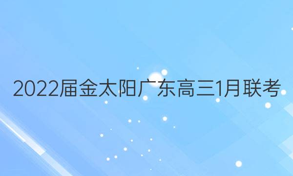 2022届金太阳广东高三1月联考(803·GD)英语答案