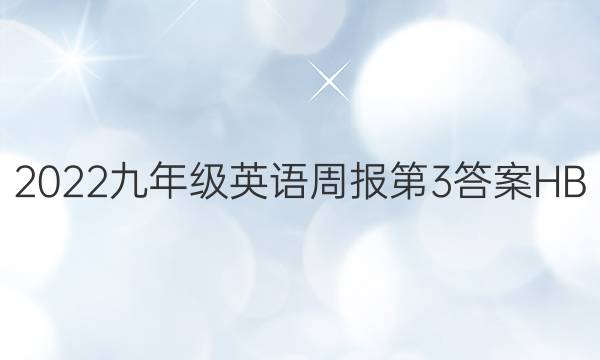 2022九年级英语周报第3答案HB