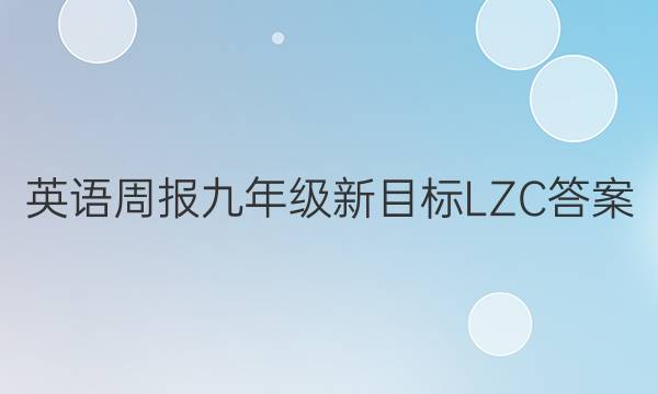 英语周报九年级新目标LZC答案