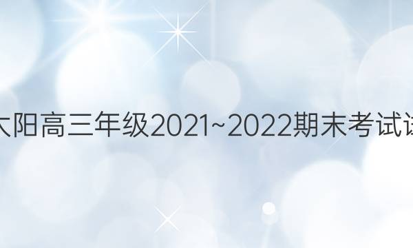 金太阳高三年级2021~2022期末考试试卷(22-12-253C)地理试题答案