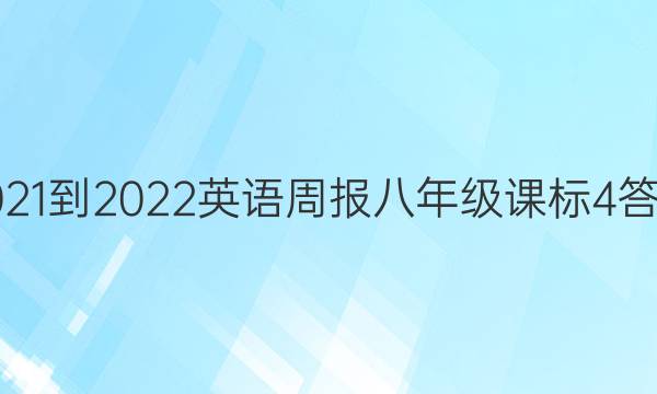 2021-2022 英语周报 八年级课标 4答案