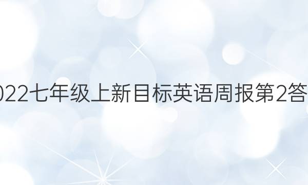 2022七年级上新目标英语周报第2答案