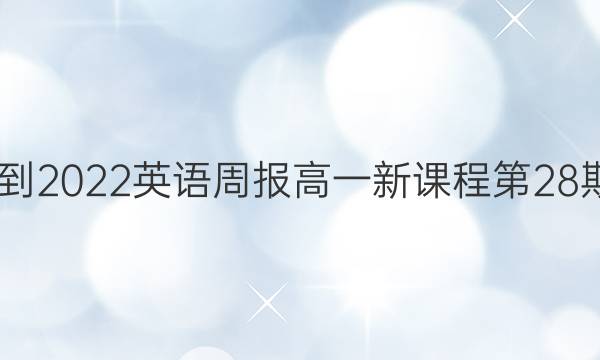 2022-2022 英语周报 高一 新课程第28期答案