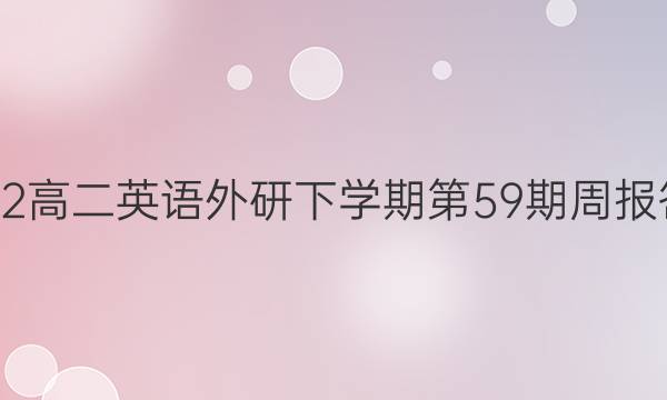 2022高二英语外研下学期第59期周报答案