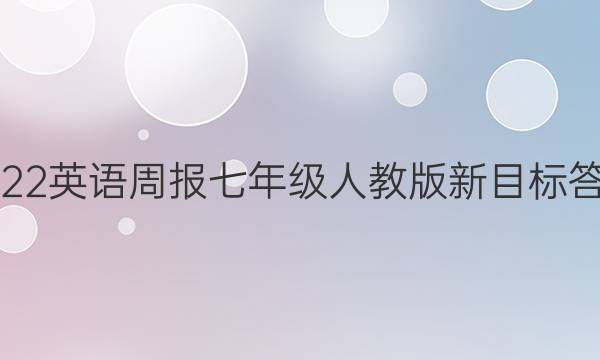 2022英语周报七年级人教版新目标答案