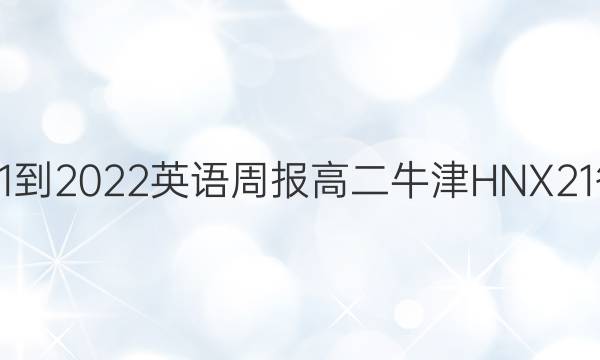 2021-2022 英语周报 高二 牛津HNX 21答案