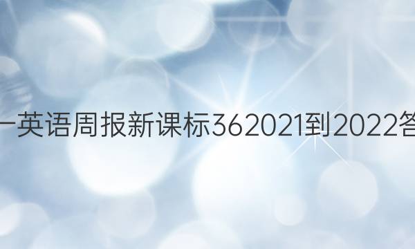 高一英语周报新课标36 2021-2022答案