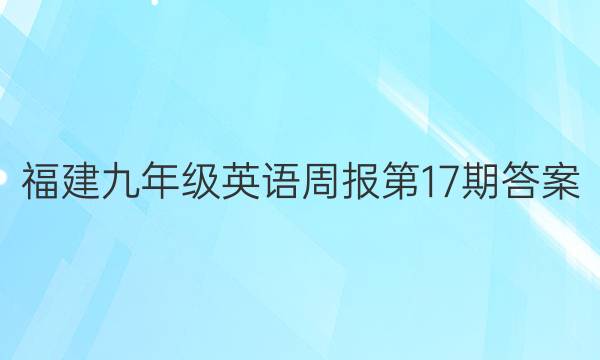 福建九年级英语周报第17期答案