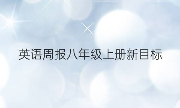 英语周报八年级上册新目标，2022到2022，第28期答案
