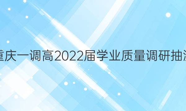 [重庆一调]高2022届学业质量调研抽测(第一次)政治答案