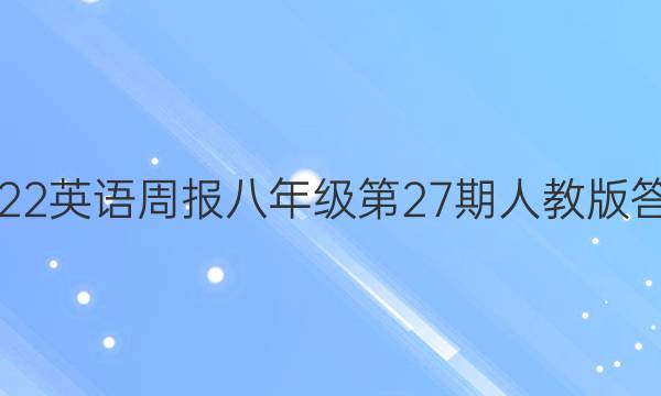 2022英语周报八年级第27期人教版答案