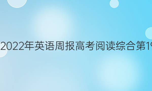 2022-2022年英语周报高考阅读综合第19期答案