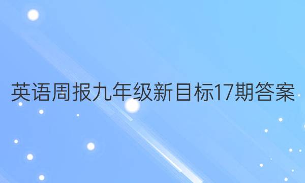 英语周报九年级新目标17期答案