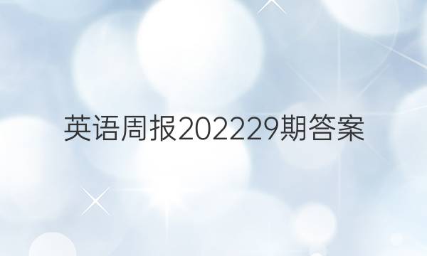 英语周报202229期答案