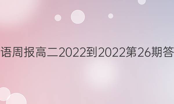 英语周报 高二2022-2022第26期答案