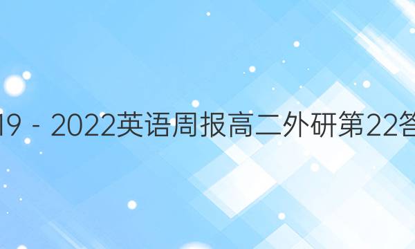 2019－2022英语周报高二外研第22答案