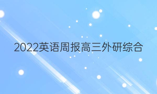 2022 英语周报 高三 外研综合（OT） 14答案