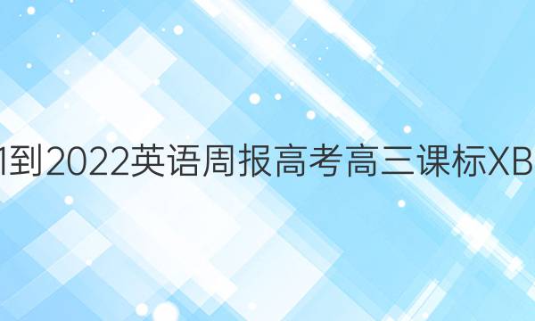 2021-2022 英语周报 高考 高三课标XB答案